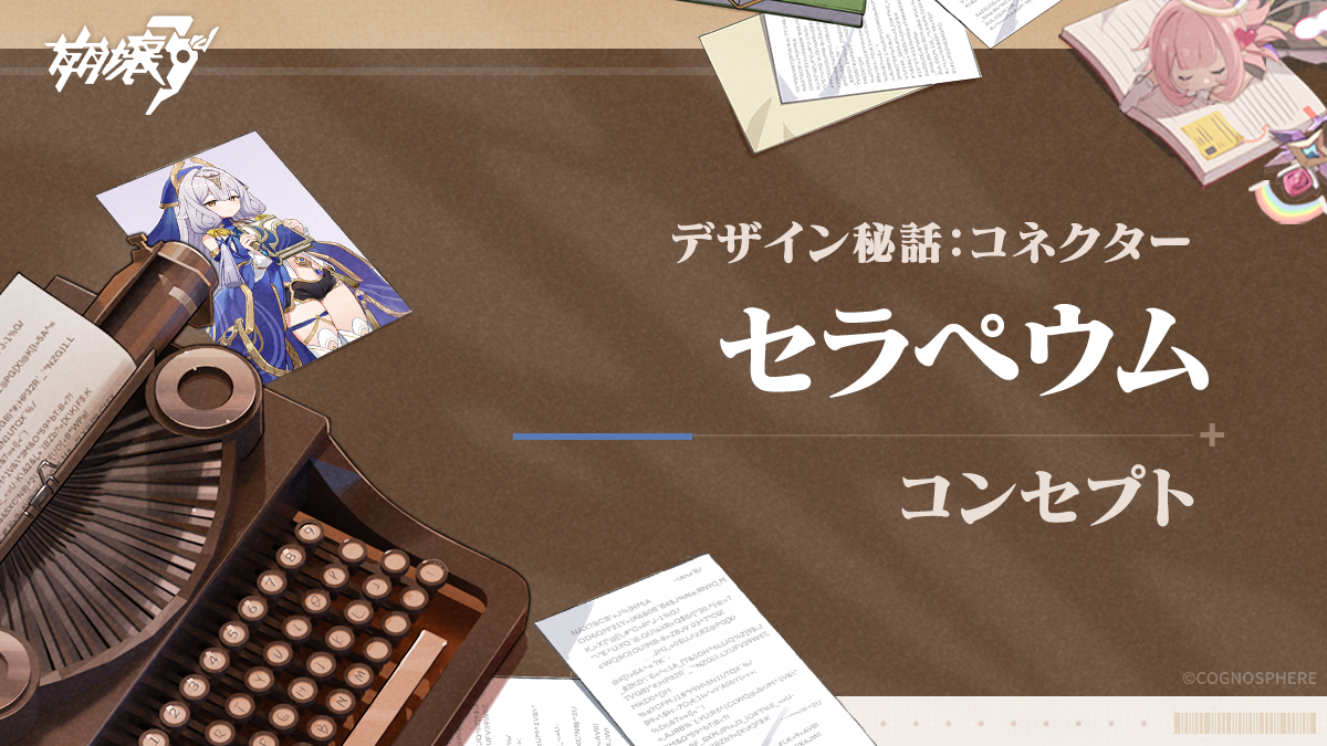 デザイン秘話 | 「セラペウム」 Honkai Impact 3rd | HoYoLAB