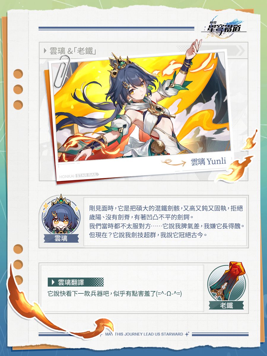 【情報】官方雜談|該出奇「兵器」了!(出品人:雲璃 & 老鐵) @崩壞:星穹鐵道 哈啦板 - 巴哈姆特