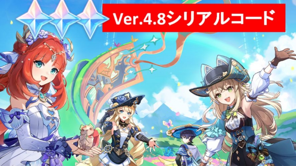 お知らせ】原神シリアルコード1つ追加（8/8追加分） Genshin Impact