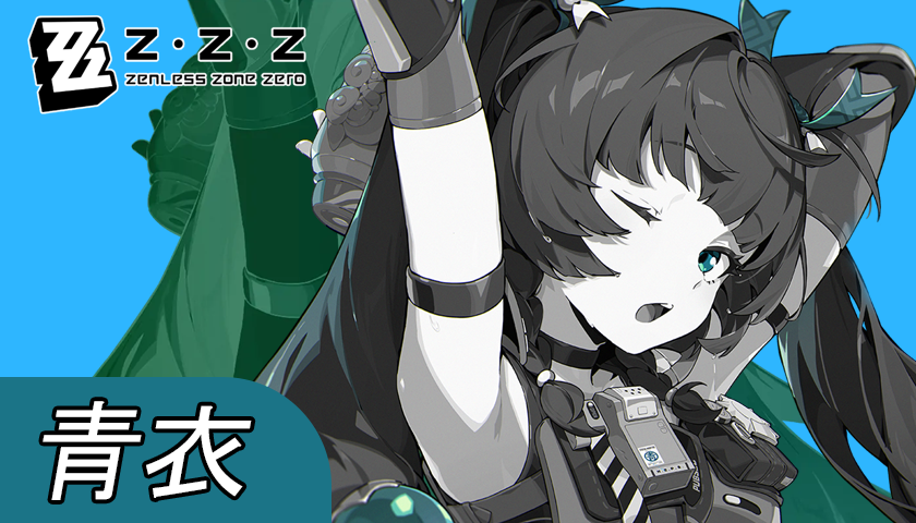 エージェント攻略# 戦闘マニュアル 青衣編 Zenless Zone Zero | HoYoLAB