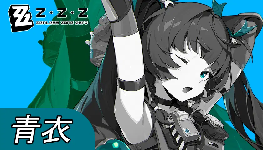 エージェント攻略# 戦闘マニュアル 青衣編 Zenless Zone Zero | HoYoLAB
