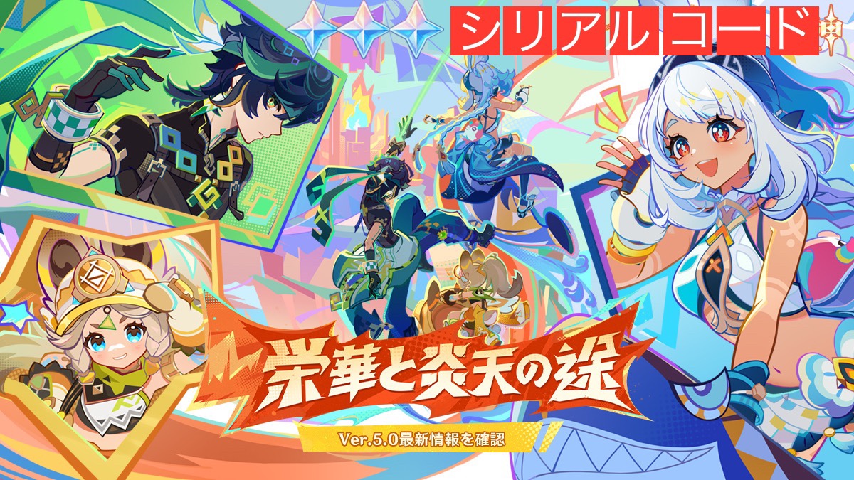 お知らせ】原神シリアルコード3つ追加（8/17追加分） Genshin Impact