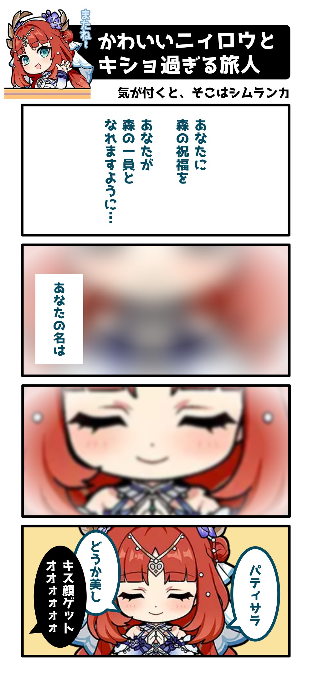 かわいいニィロウとキショ過ぎる旅人 #原神公式スタンプで4コマ