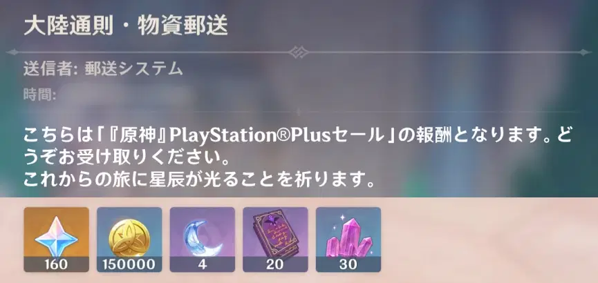 Ver.5.0攻略】PlayStation Plus加入者限定報酬をもらおう！ Genshin 