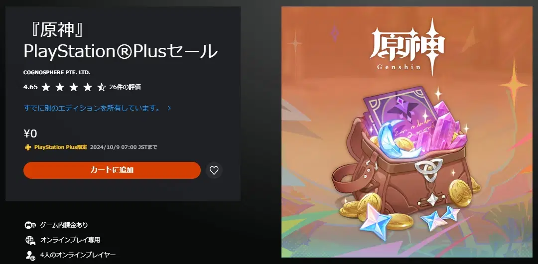 Ver.5.0攻略】PlayStation Plus加入者限定報酬をもらおう！ Genshin 