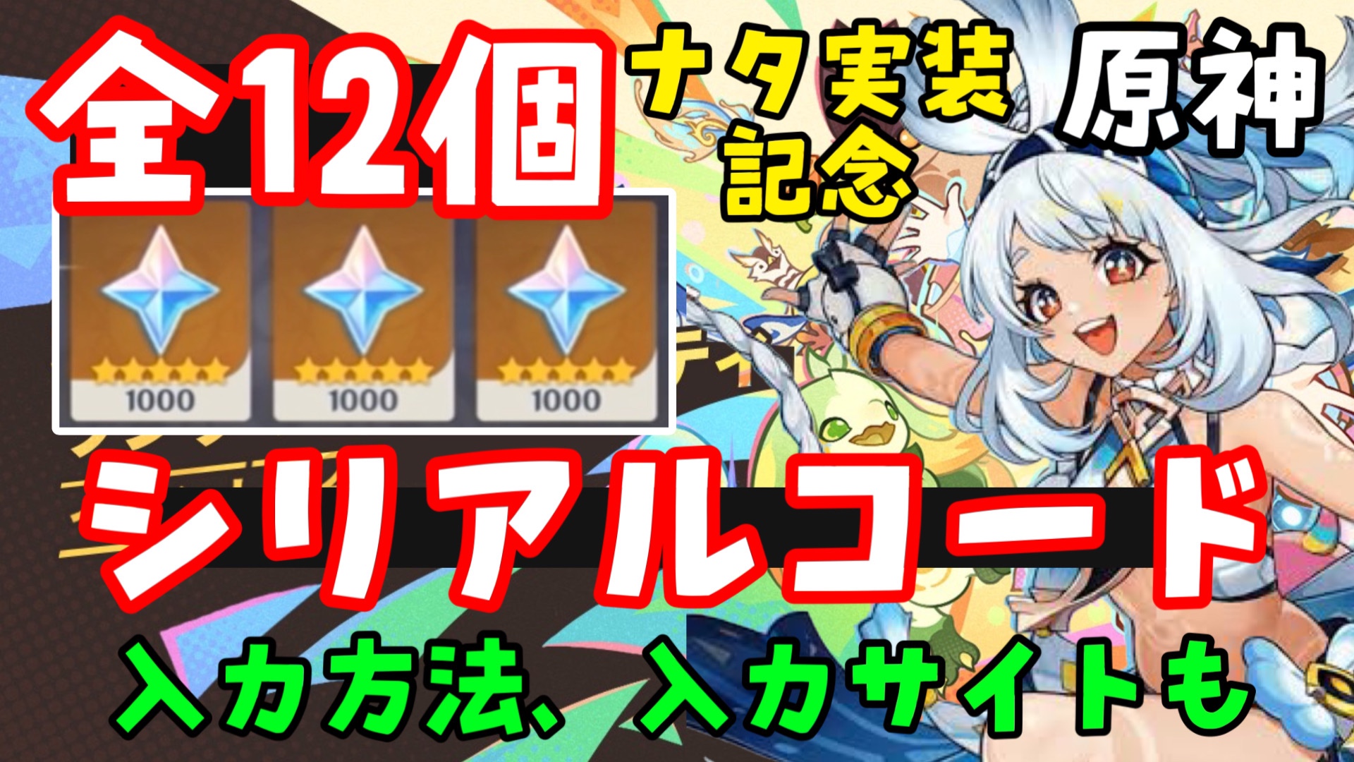 8/30追加 コード12個も！【原神ナタVer5.0】最新シリアルコード