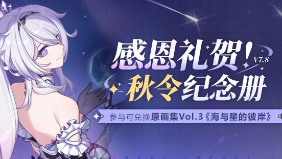 感恩礼贺！秋令纪念册丨崩坏3原画集Vol.3来袭Honkai Impact 3rd | HoYoLAB