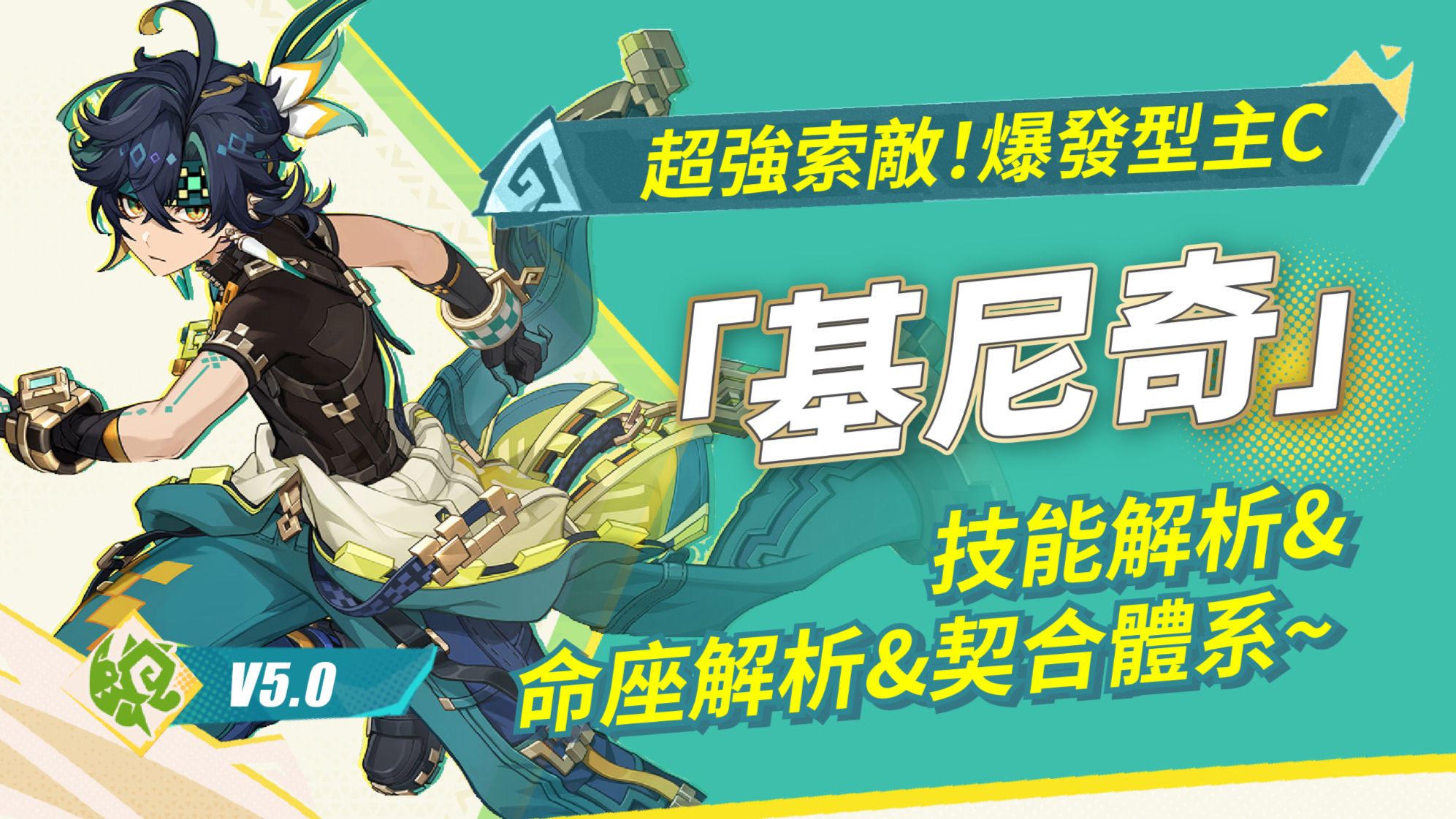 【V5.0】超強索敵!爆發型主C基尼奇! |技能解析&命座解析&契合體系~ Genshin Impact | HoYoLAB