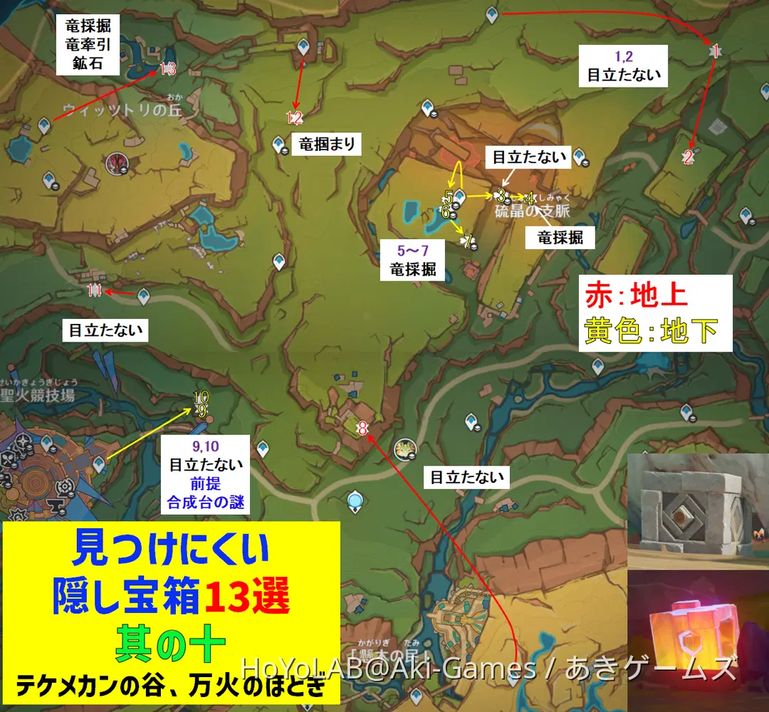 ver5.0見つけにくい隠し宝箱「13選」其の十 テケメカンの谷、万火のほ