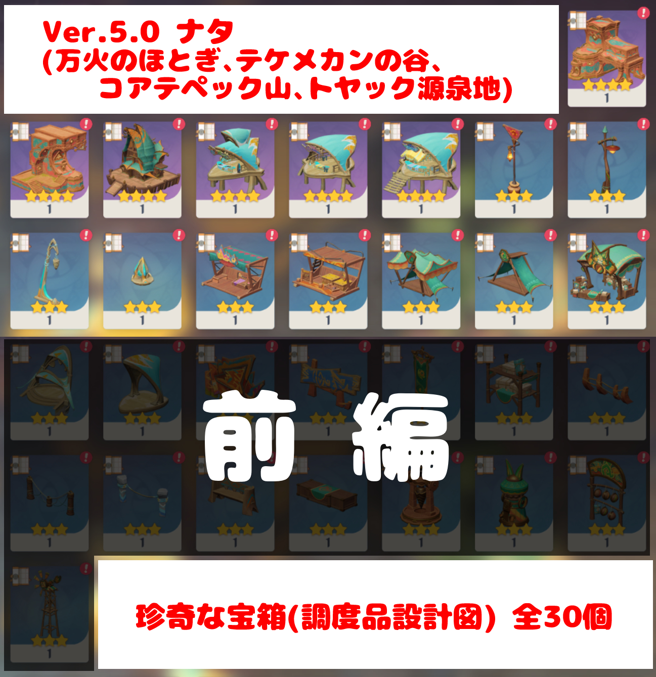 Ver.5.0】ナタ✦珍奇な宝箱(調度品設計図) 全30個〈前編〉 Genshin