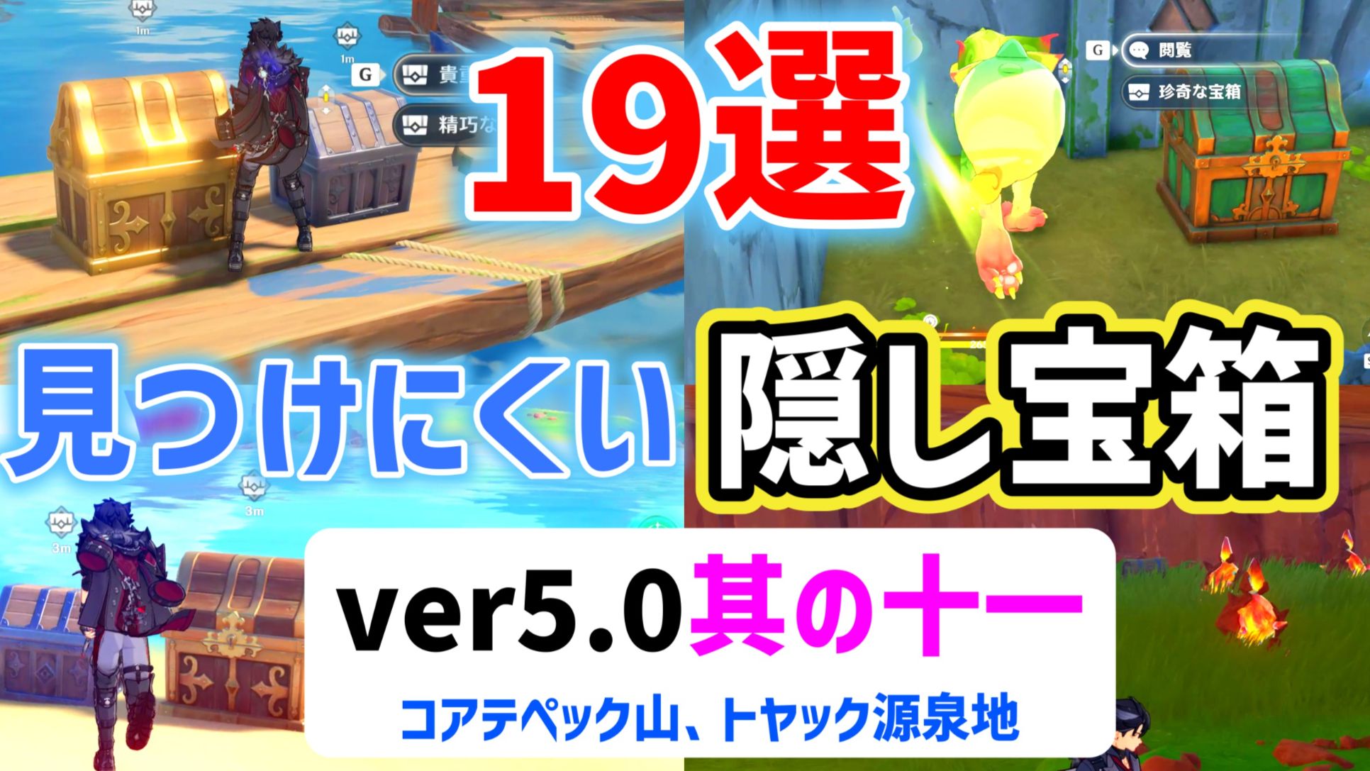 ver5.0見つけにくい隠し宝箱「19選」其の十一 コアテペック山
