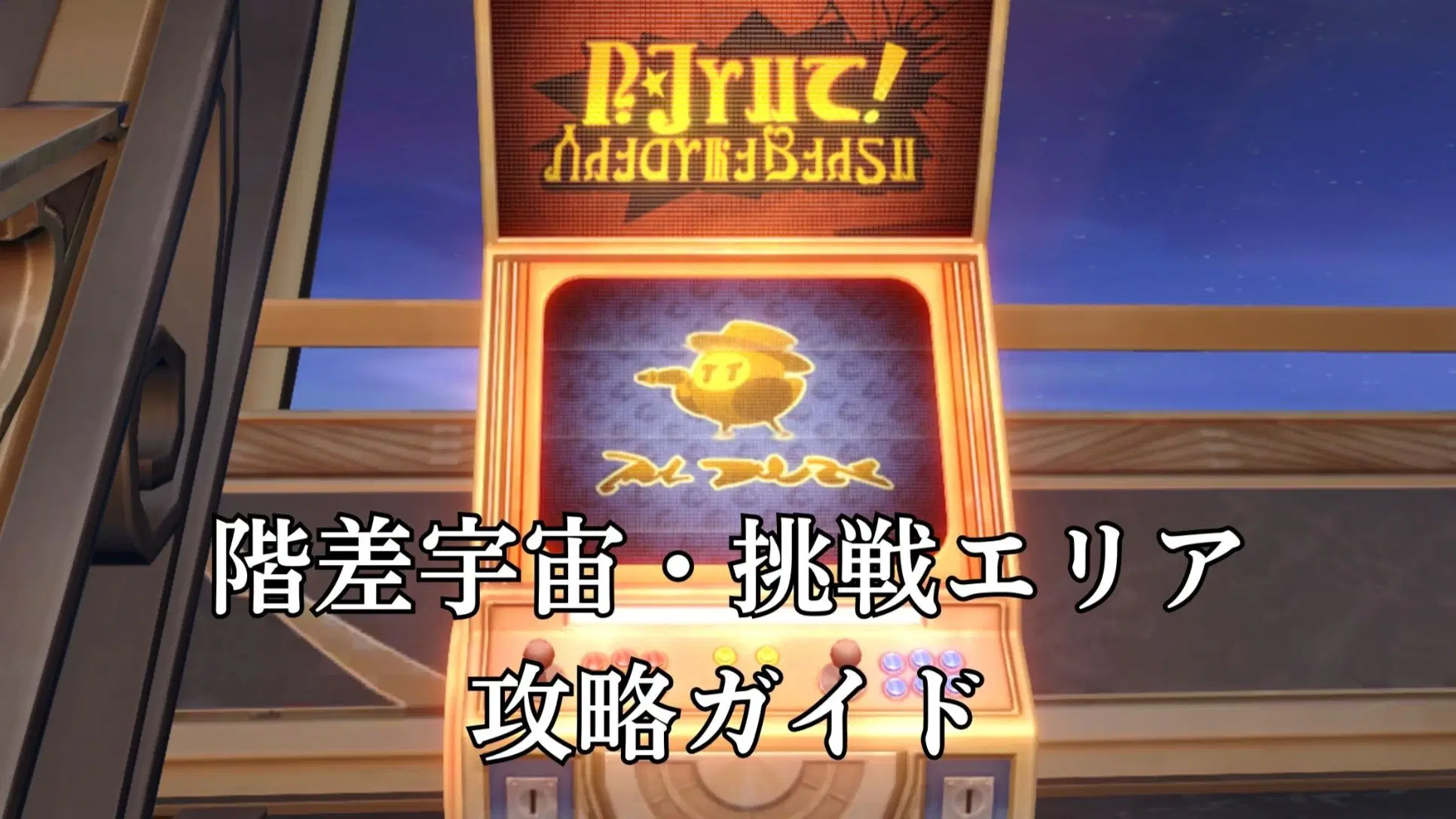 Starrail2.5】Ver.2.5 階差宇宙V8・攻略ガイド【おすすめ☆3方程式の