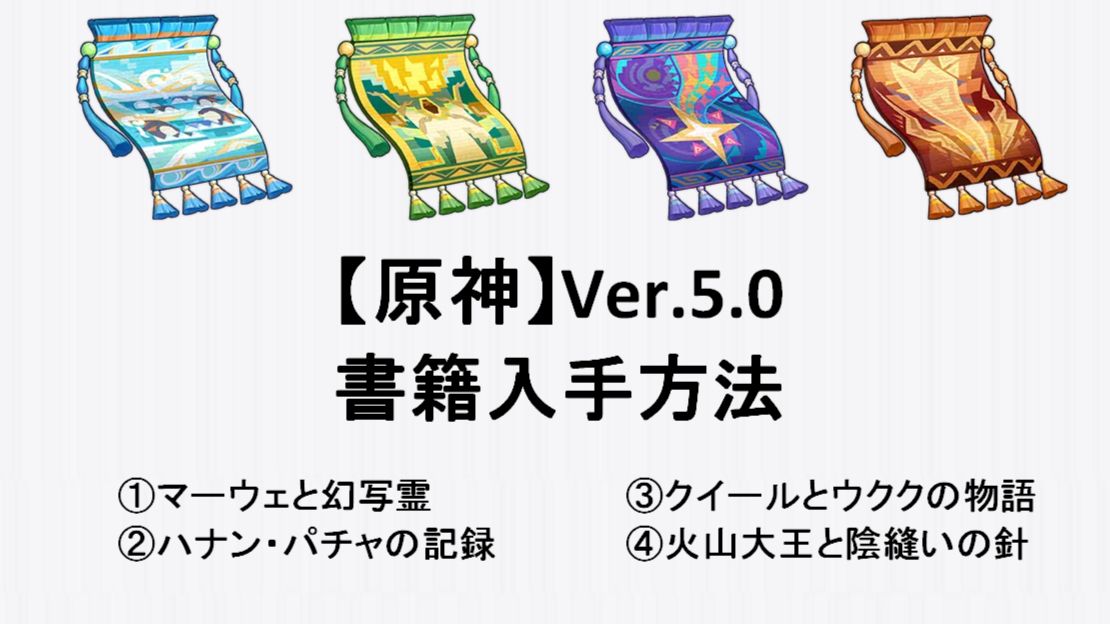 原神Ver.5.0攻略】ナタの書籍を集めよう！（書籍の入手方法） 原神