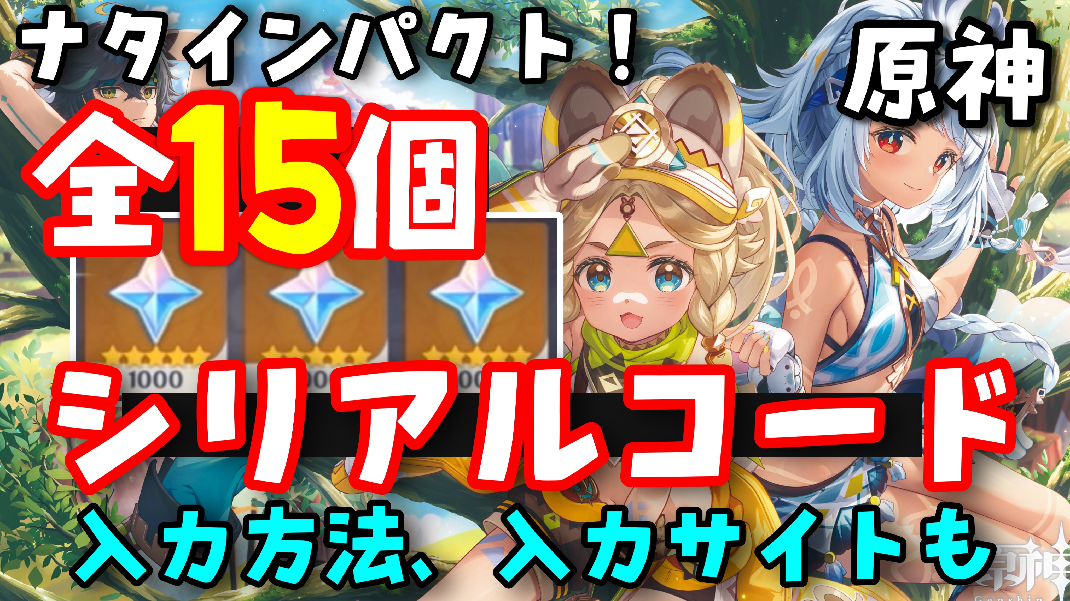 記念コード15個！【原神ナタ】最新シリアルコード集（交換コード原石