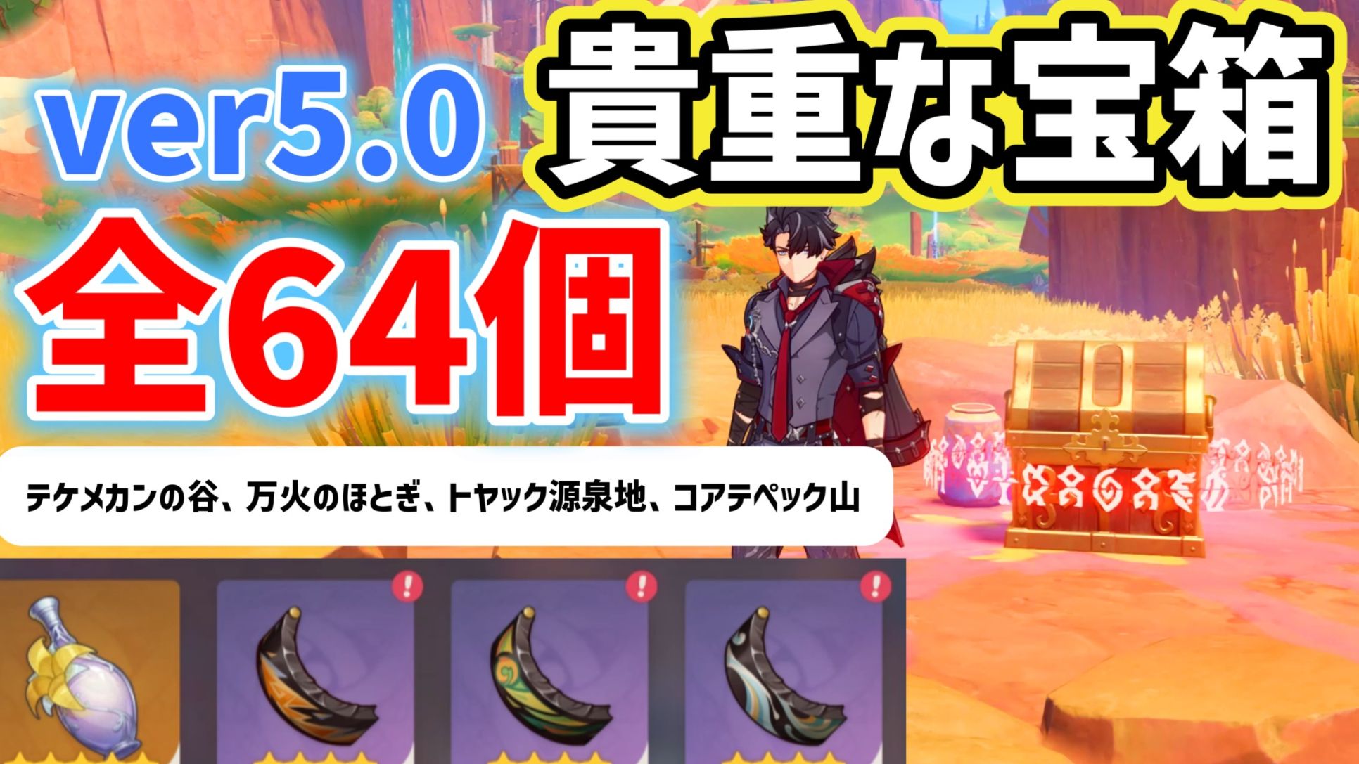 ver5.0貴重な宝箱「全64個」 黄曜石の欠片 緑曜石の欠片 藍曜石の欠片