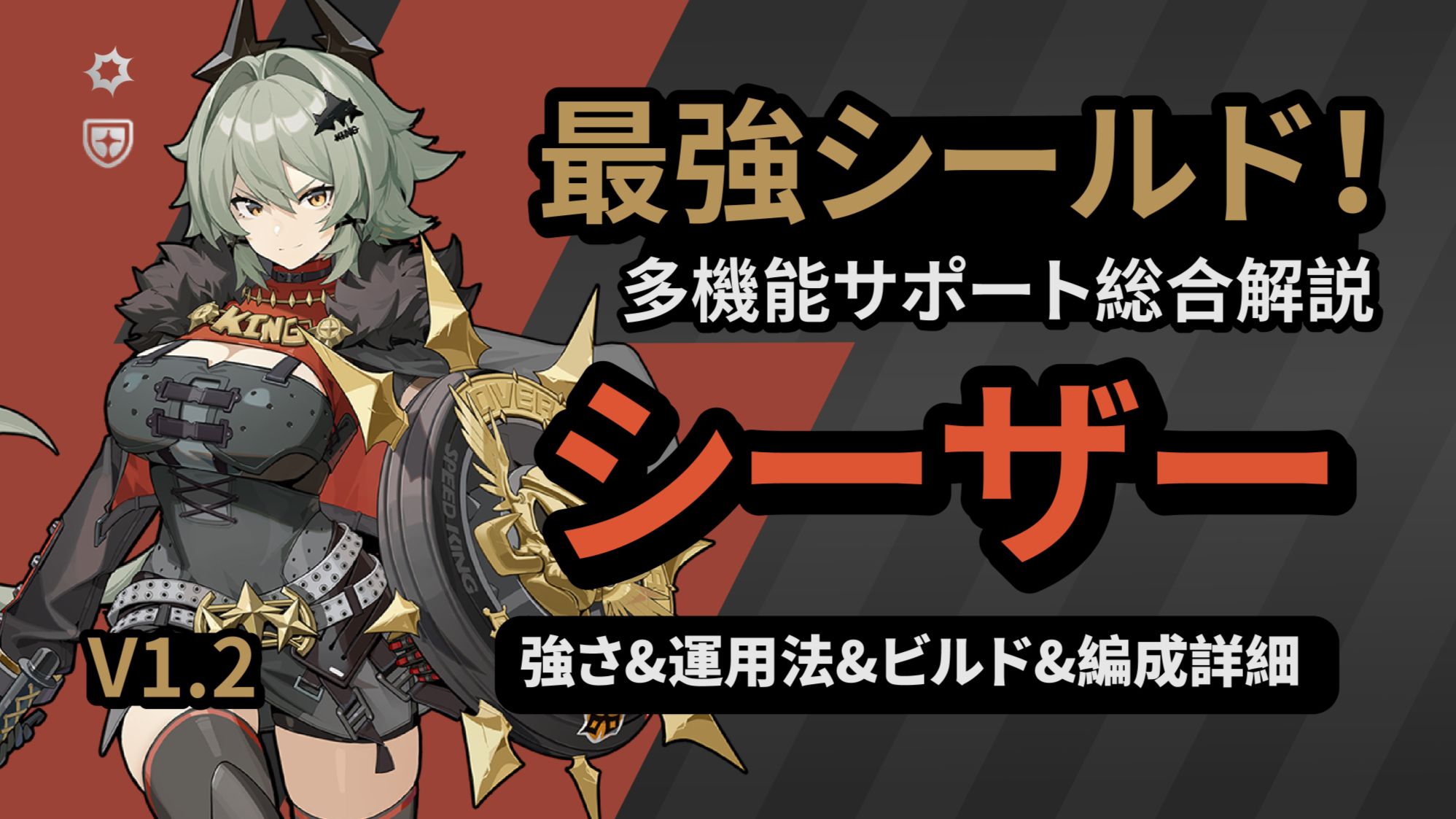 V1.2】最強シールド！多機能サポート「シーザー」総合解説！|強さ&運用