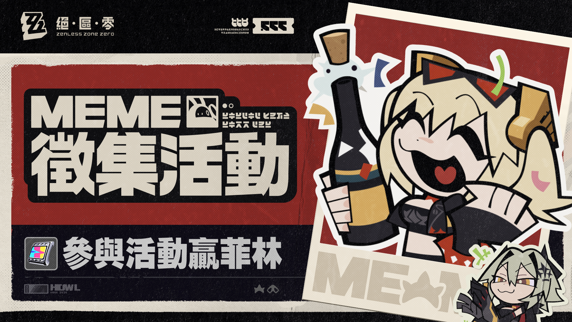 【HoYoLAB、SNS有獎徵集】Meme徵集活動 @絕區零 哈啦板 - 巴哈姆特