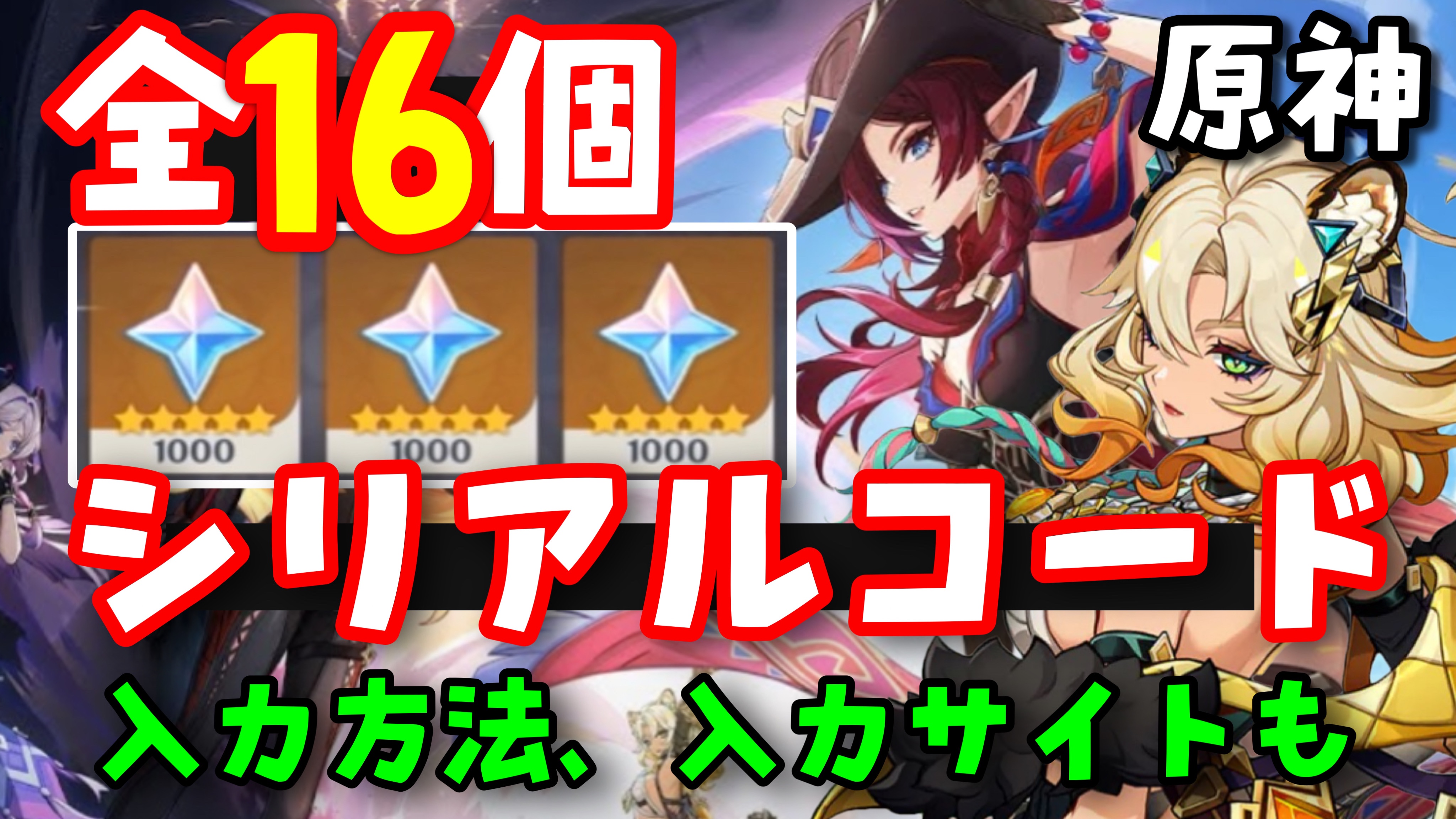 大量13個！【原神】シリアルコード集（交換コード、原石コード