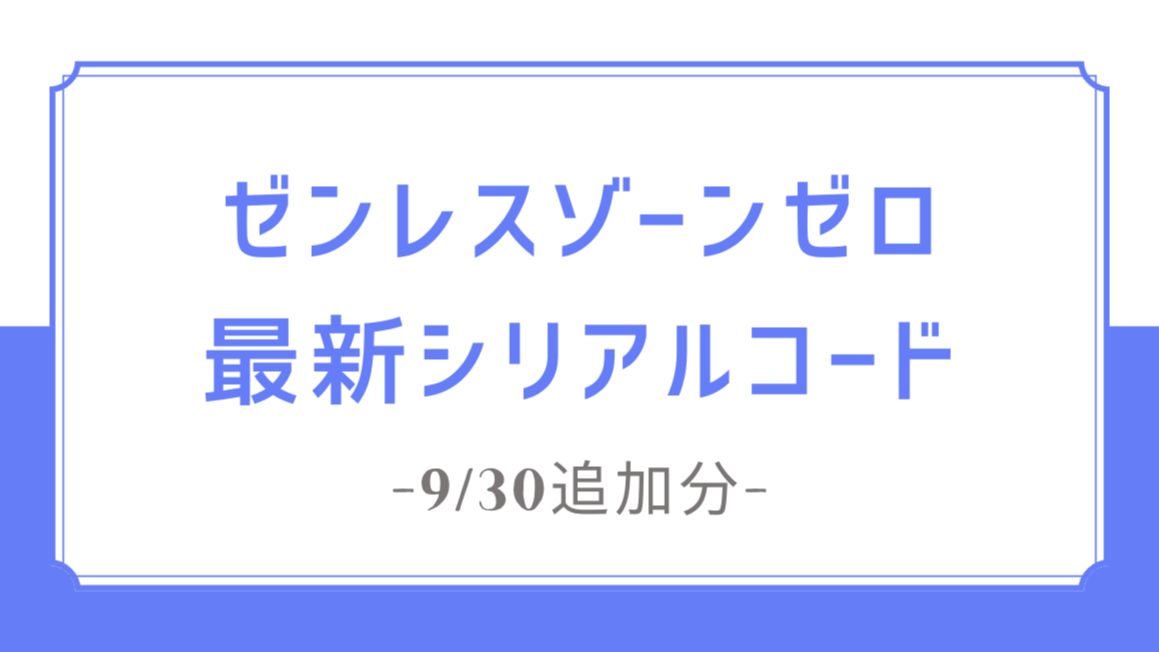 【ゼンレスゾーンゼロ】最新シリアルコード｜自動入力リンクあり【9/30追加】 Zenless Zone Zero HoYoLAB