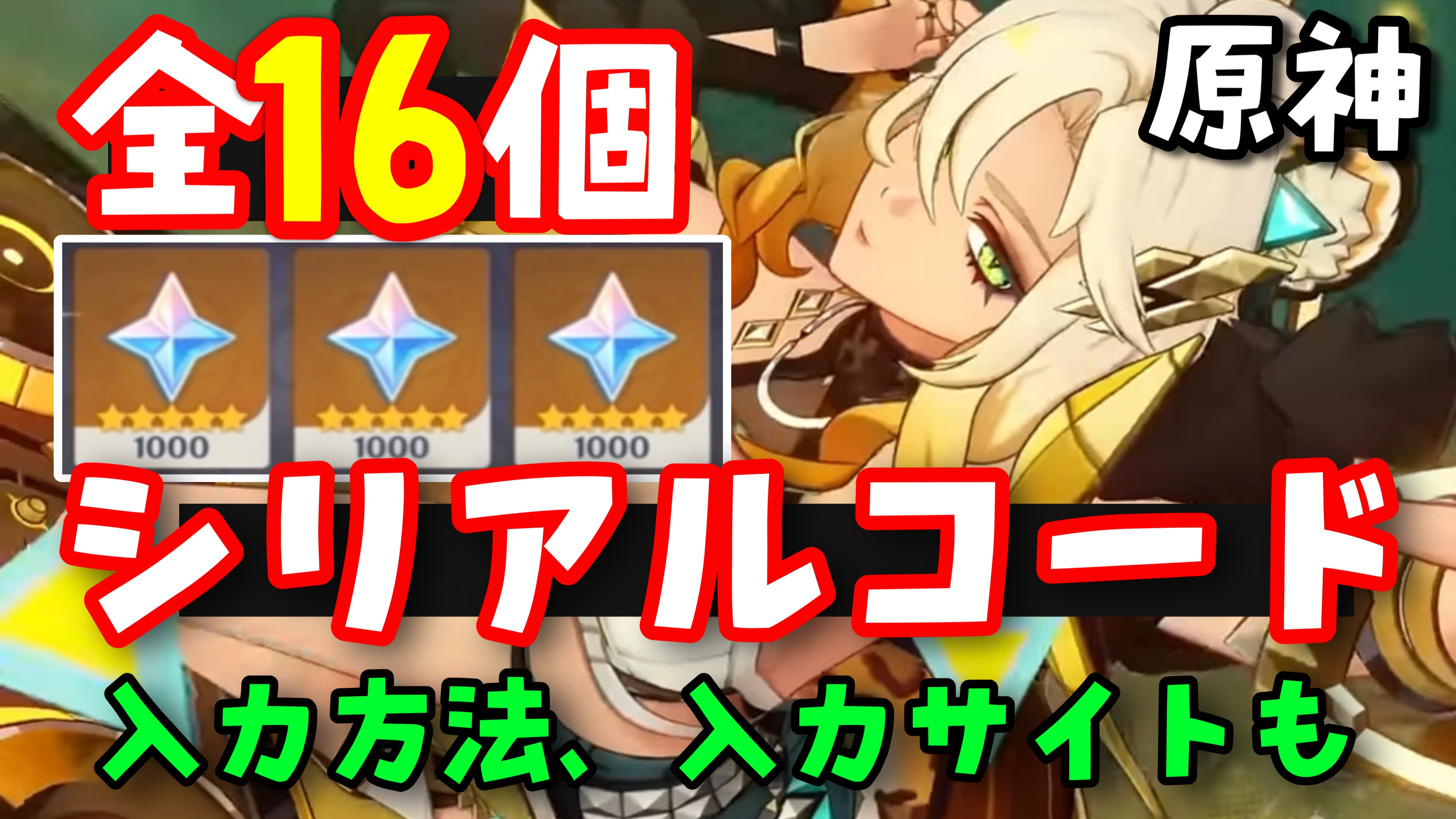 10/4 原神シリアルコード16個！ナタVer5.1 シロネン実装