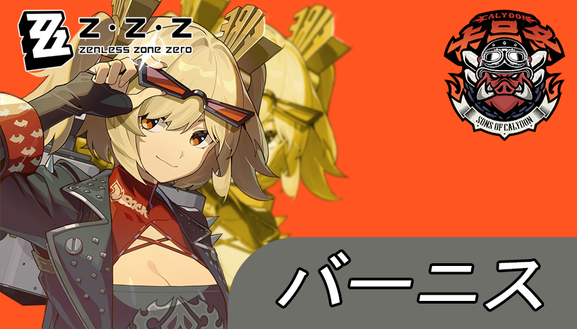 ZZZ】戦闘マニュアル：バーニス編【V1.2】 Zenless Zone Zero | HoYoLAB