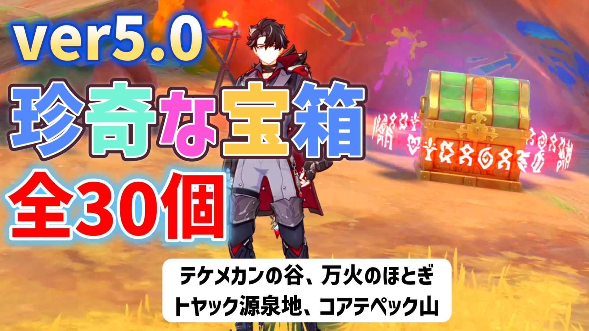45收藏レベル元宝（生命之源） ver5.0珍奇な宝箱「全30個」 テケメカンの谷、万火のほとぎ、トヤック