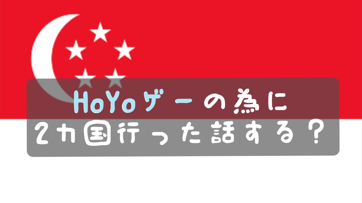miHoYoゲーの為に2カ国行った話する？シンガポール編 | HoYoLAB