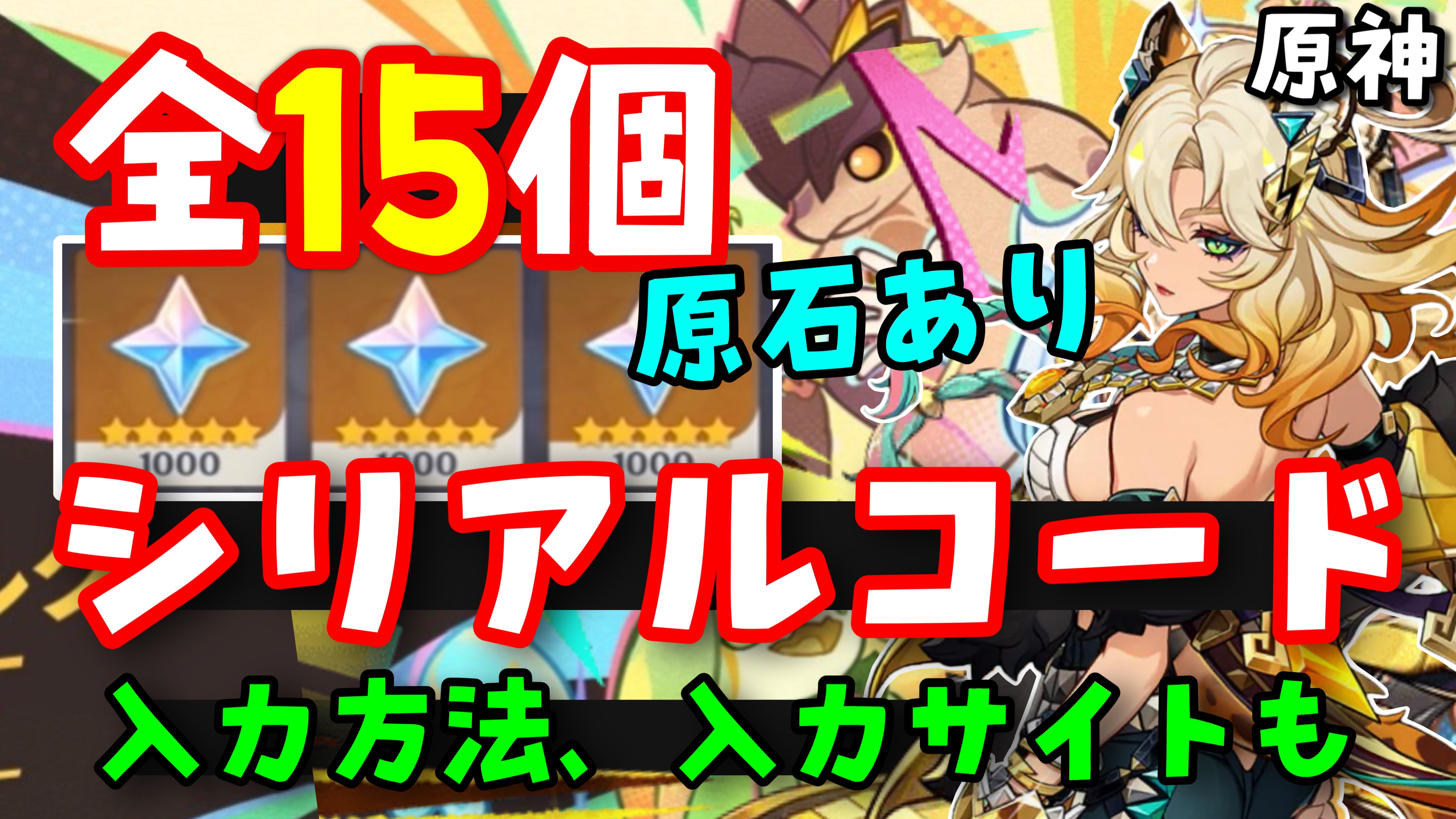 10/13更新！全15個【原神】最新シリアルコードまとめ！（交換コード