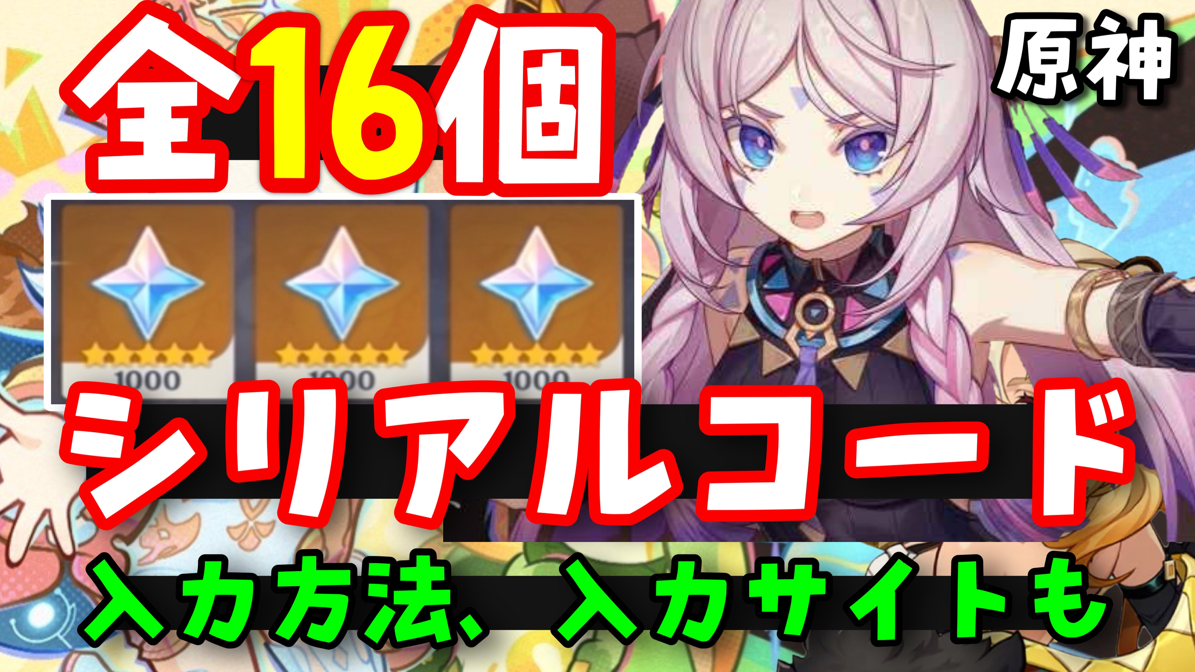 原神シリアルナンバーカード 10/29更新！【原神シリアルコード最新まとめ】入力方法、入力