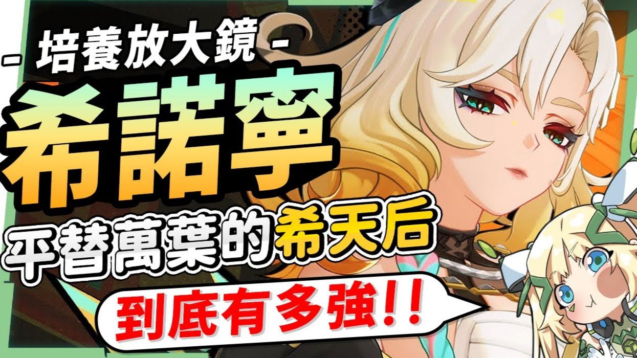 角色攻略# 希諾寧🐆培養放大鏡▸「希天后」強勢來襲？平替萬葉的角色來了！增傷/減抗手法一點通！五大元素配隊思路！機制解析/聖遺物/武器/命座/畢業面板!  ▹璐洛洛◃ Genshin Impact | HoYoLAB