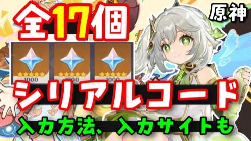 再投稿）10/28更新！【原神シリアルコード最新まとめ】入力方法、入力