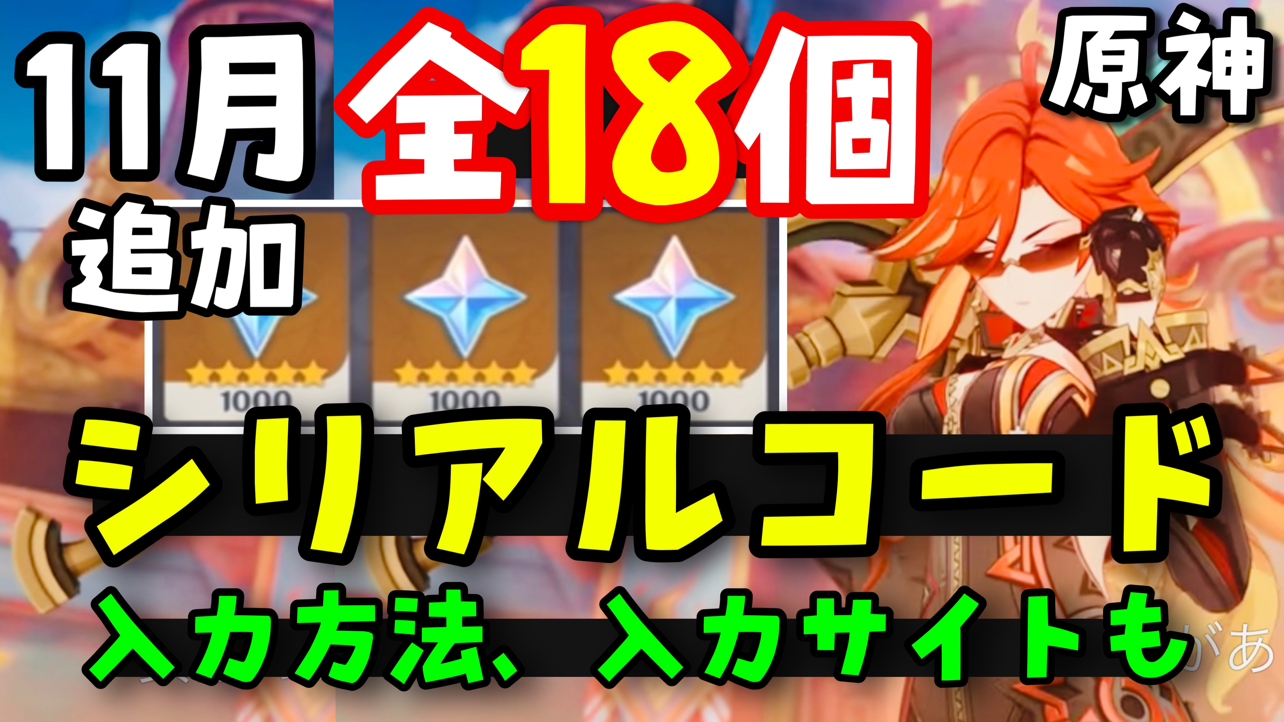 11月追加原神コード追加18個！ 【原神シリアルコード最新まとめ