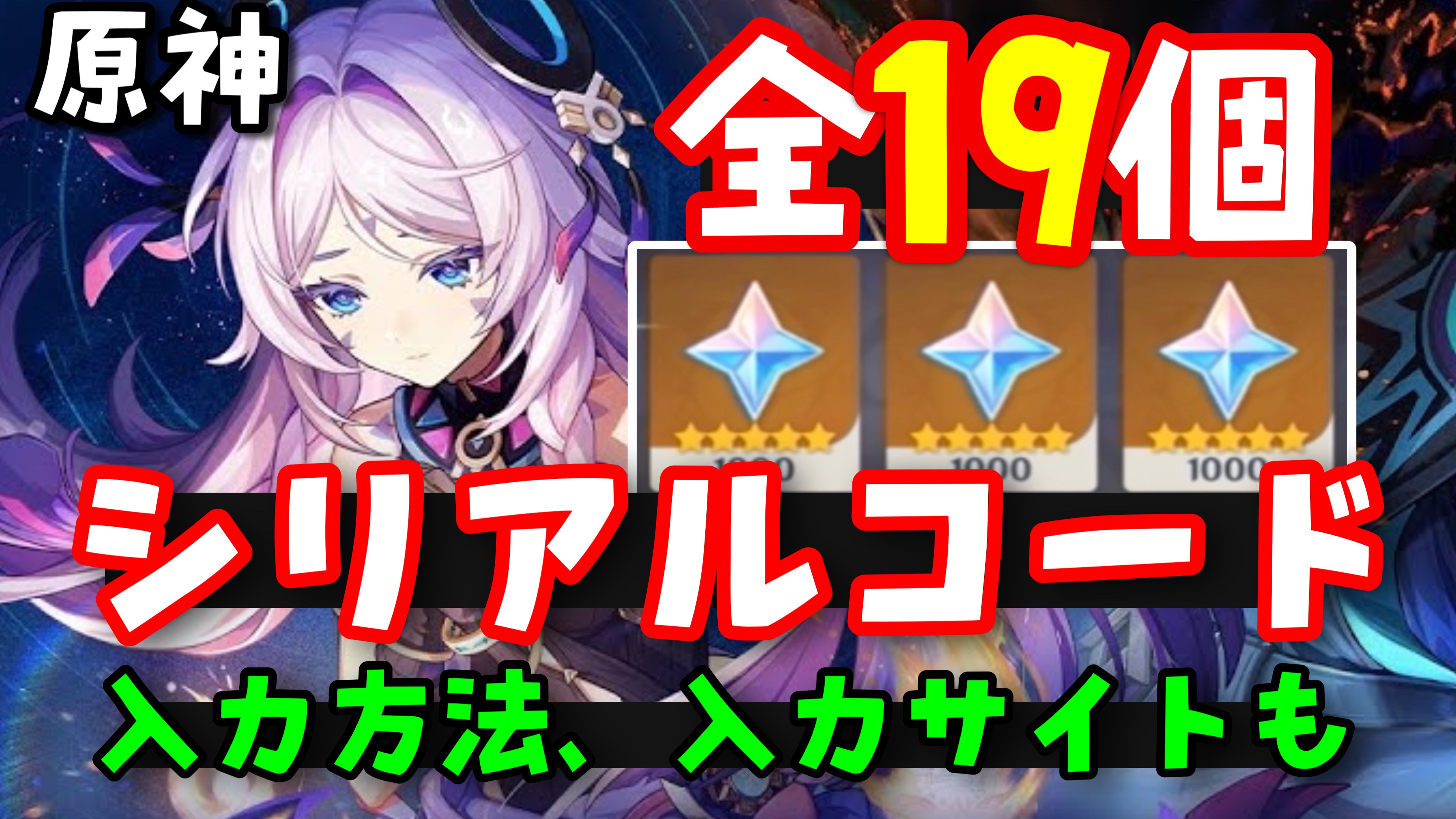 原神シリアルナンバーカード 10/30更新！【原神シリアルコード最新まとめ】入力方法、入力