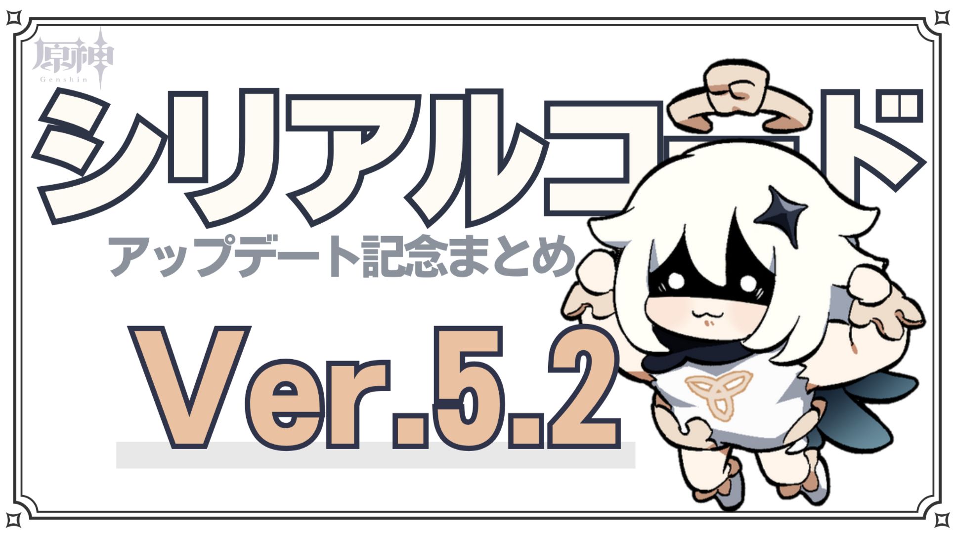 シリアルコード】Ver.5.2記念コード+α【12/23更新】 Genshin Impact