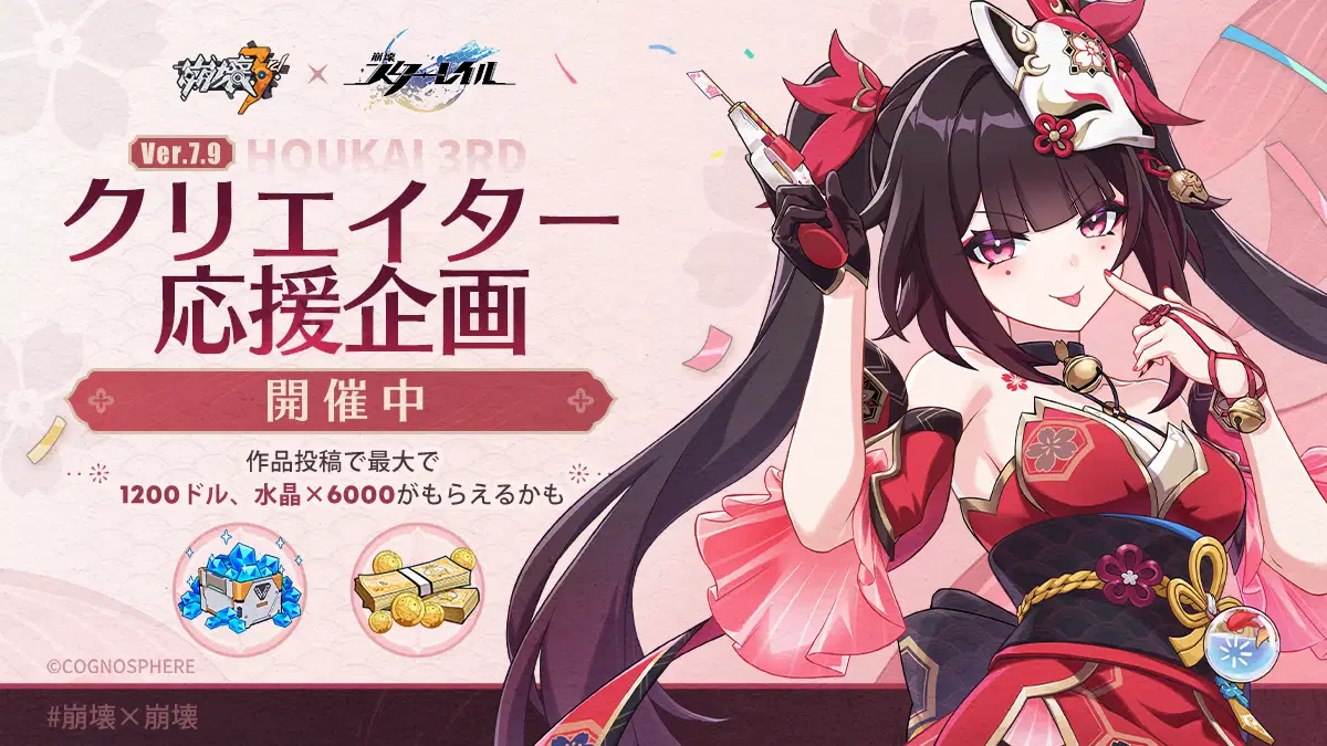 崩壊3rd』Ver.7.9クリエイター応援企画 Honkai Impact 3rd | HoYoLAB