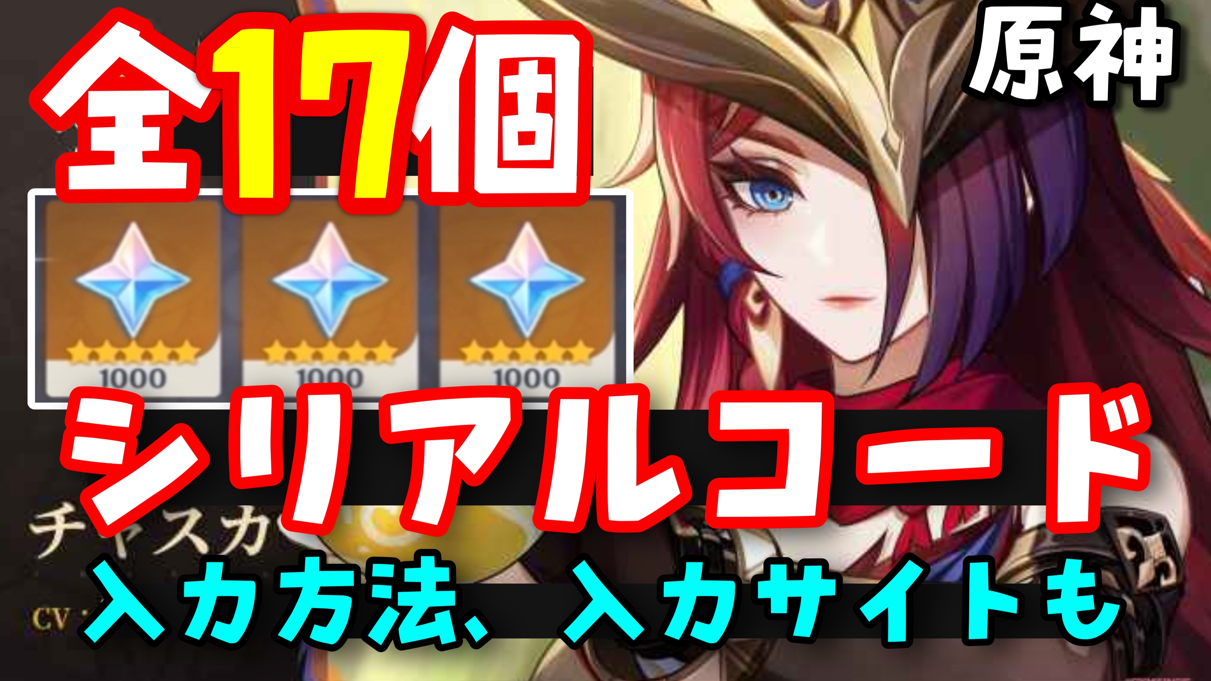 11/16更新！原石配布コード17個【原神シリアルコード最新まとめ