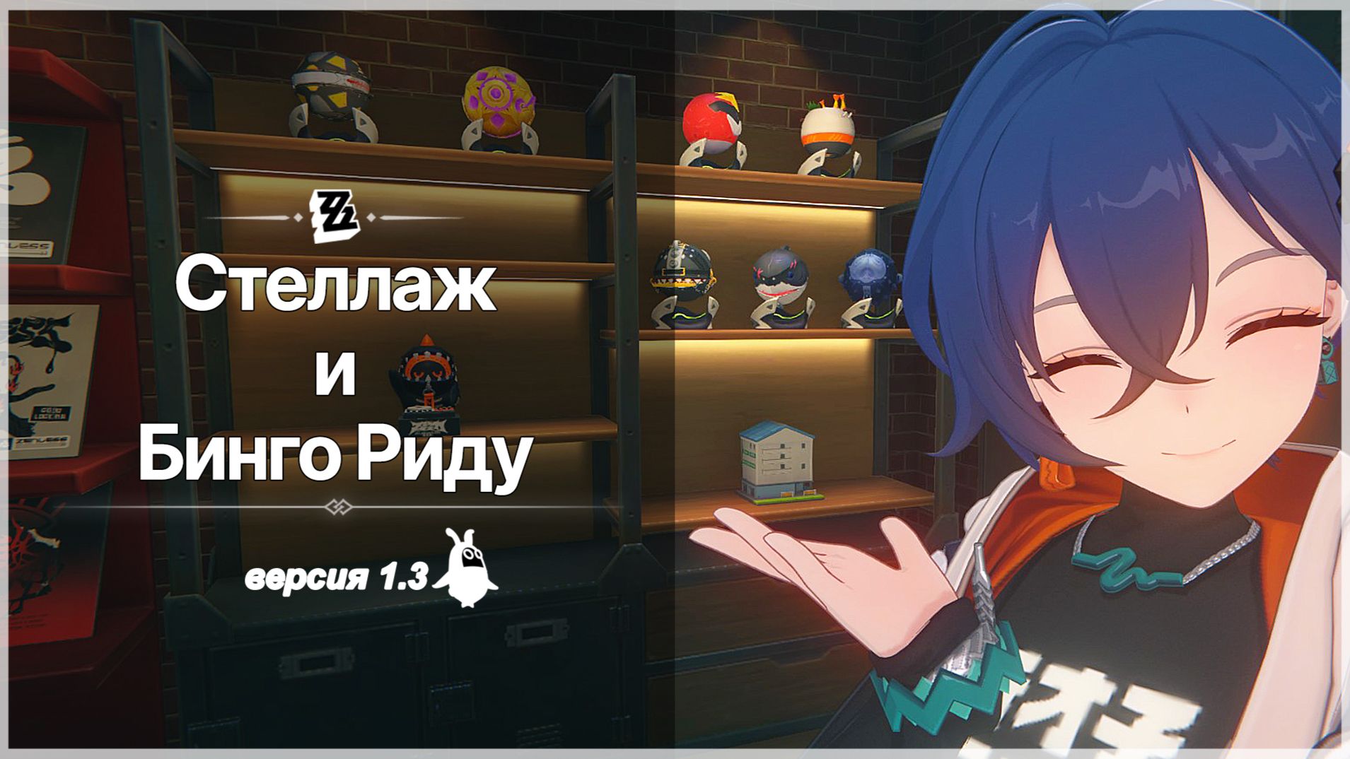 Другие руководства# [V1.3] Стеллаж в Random Play и Бинго Риду