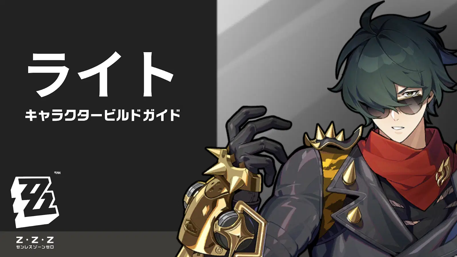 JP】戦闘マニュアル ライト編【ゼンレスゾーンゼロ】 Zenless Zone