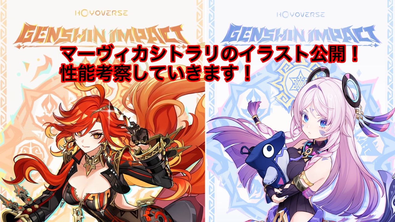 マーヴィカとシトラリのイラスト公開！性能考察します。 Genshin