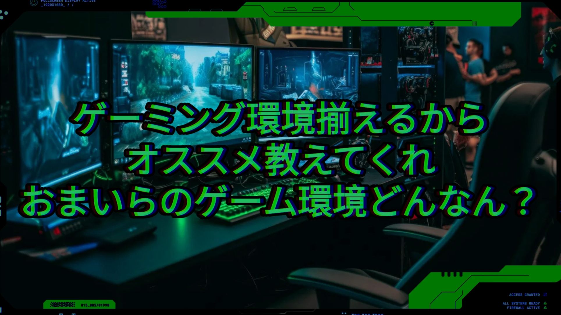 ゲーミング環境を作るけどおまいらの環境どんなん？ Genshin Impact | HoYoLAB