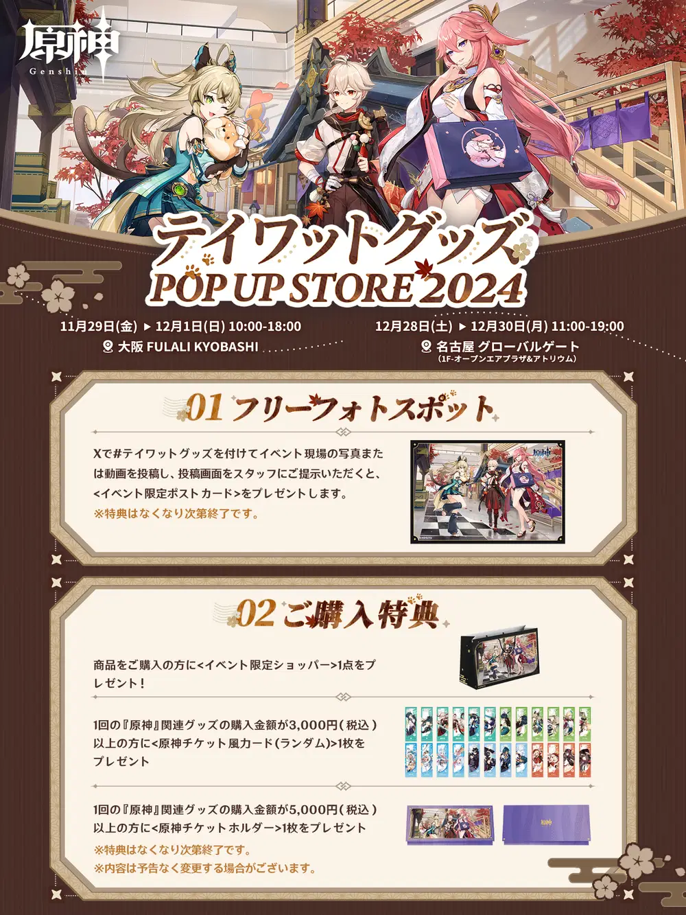 テイワットグッズ POP UP STORE 2024」イベントについて Genshin 