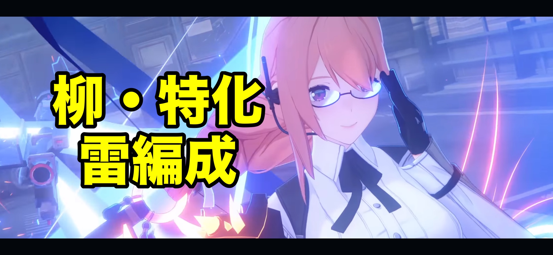 攻略】火力特化・柳編成！ Zenless Zone Zero | HoYoLAB