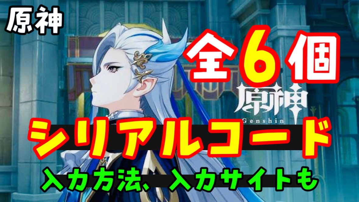 原神シリアルナンバーカード 原神】最新シリアルコード一覧と入力方法【10月30日更新】 - 神