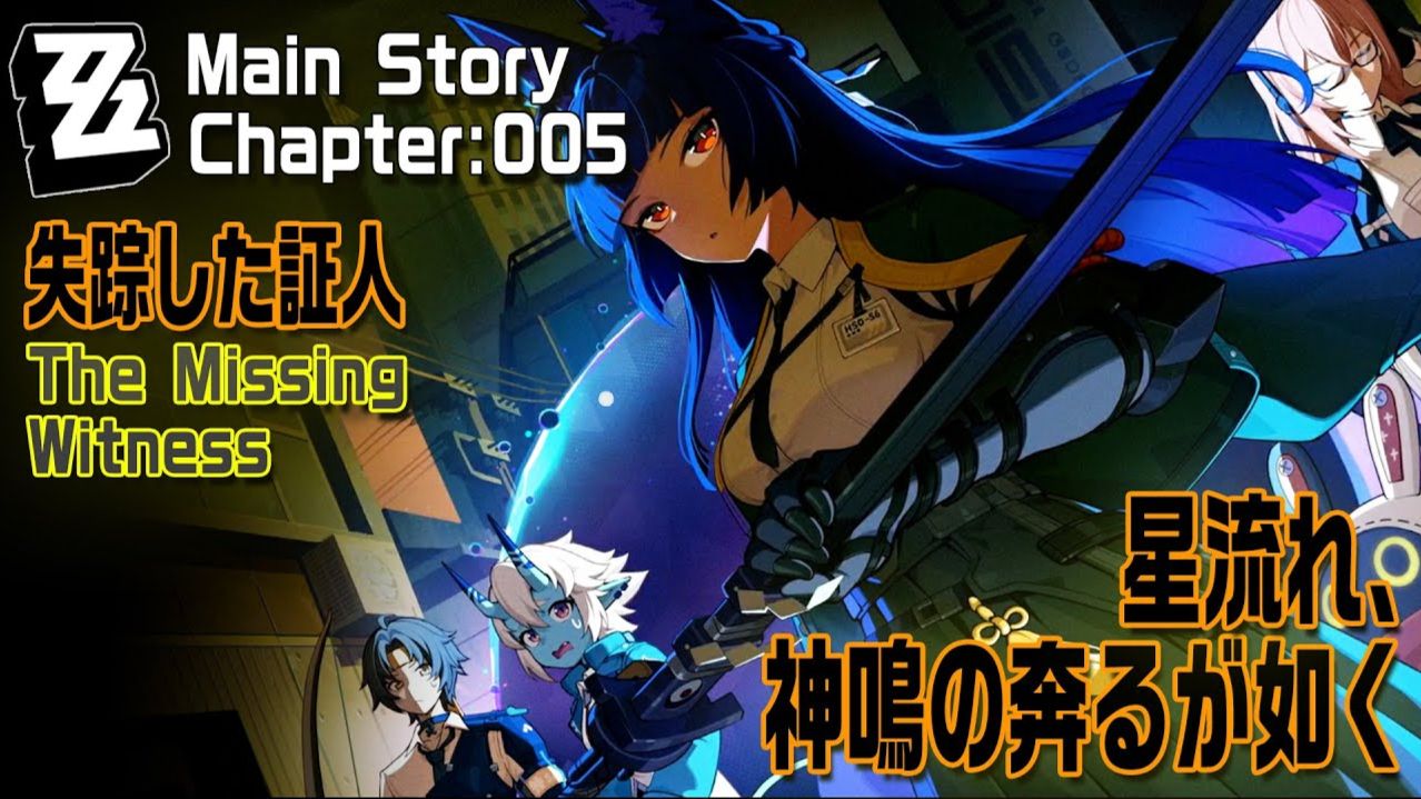 ゼンゼロ/メインストーリー5章「星流れ、神鳴の奔るが如く」プレイ記録