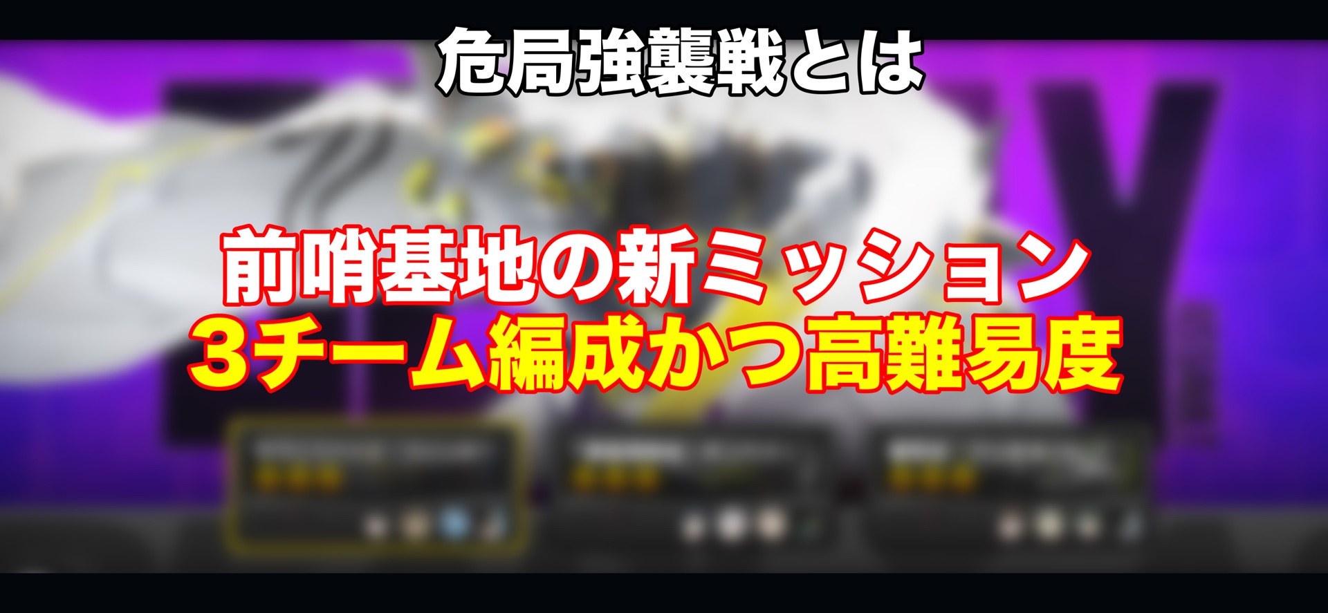 攻略】超高難易度ミッション・危局強襲戦！！みんなはクリアした