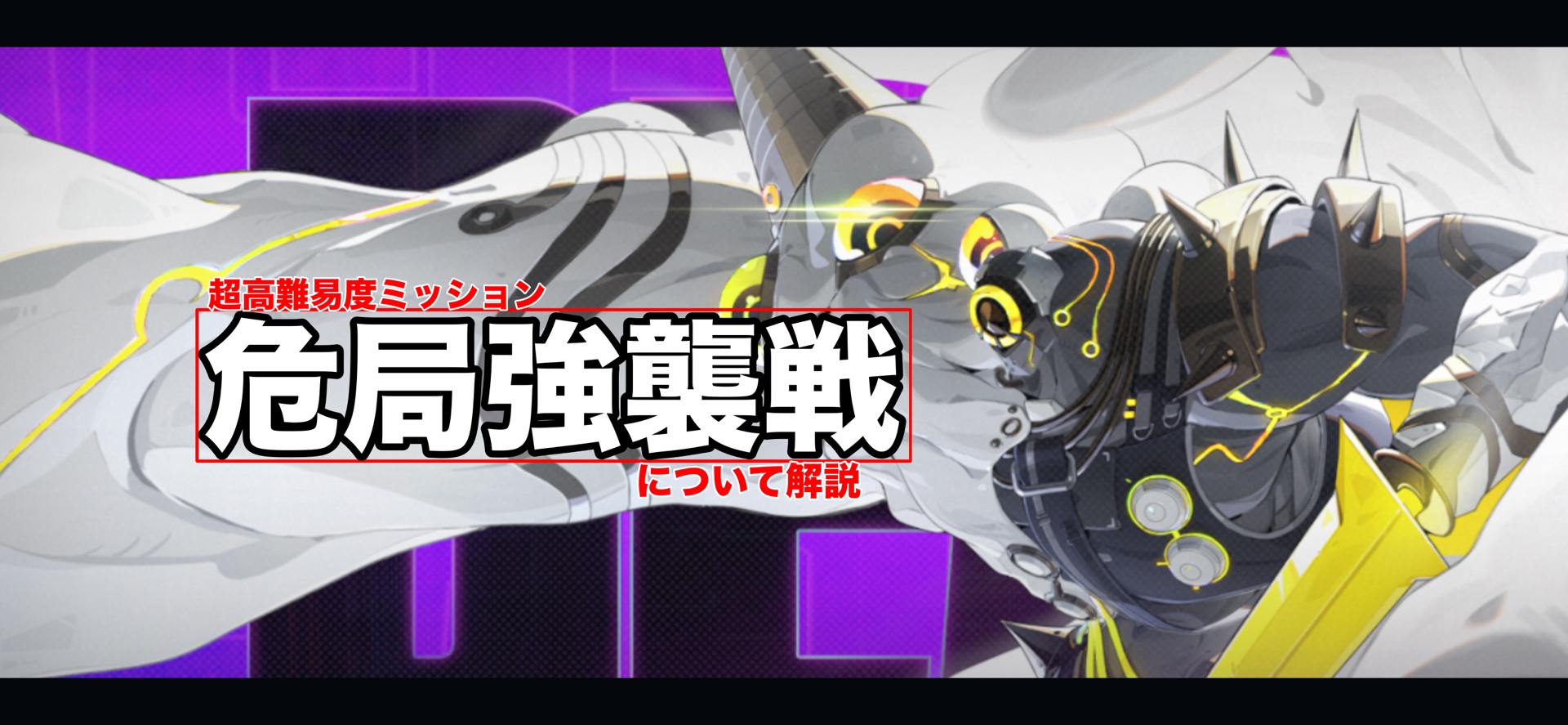 攻略】超高難易度ミッション・危局強襲戦！！みんなはクリアした