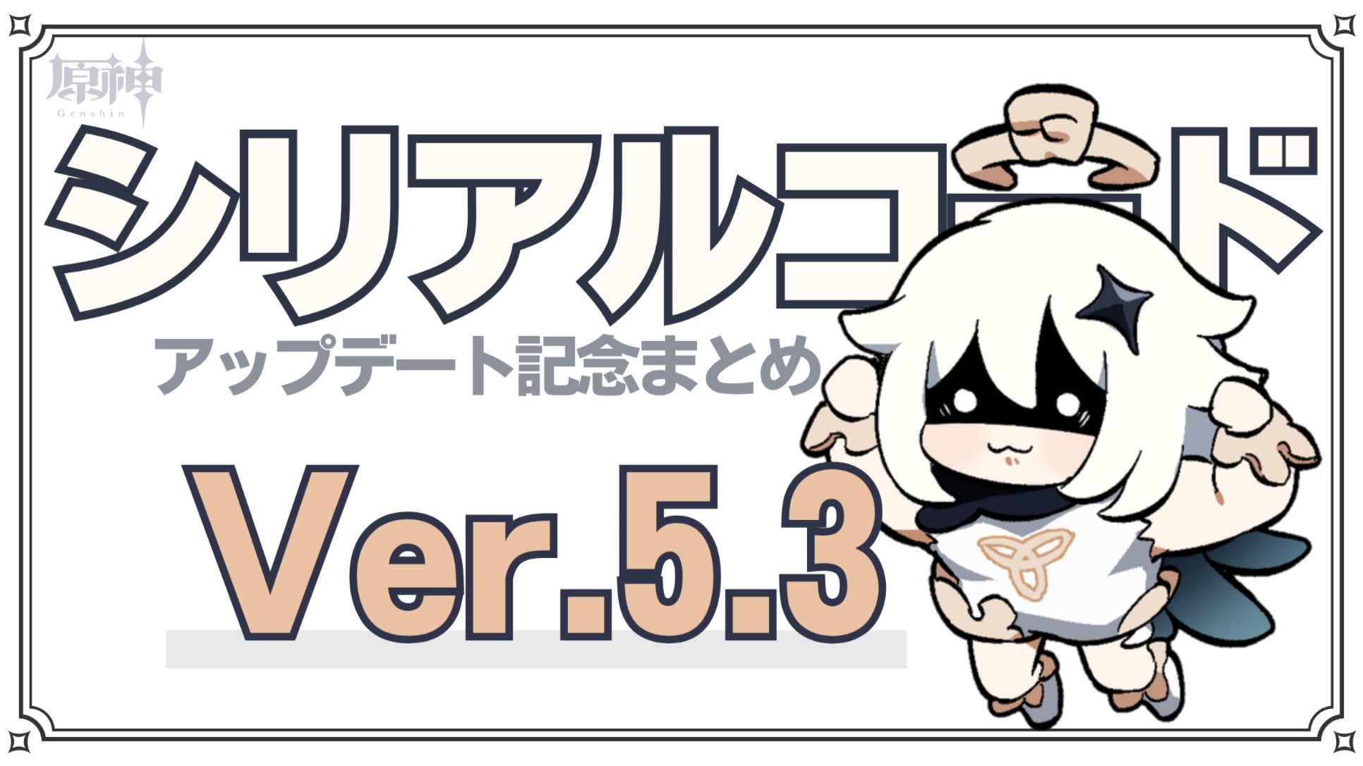 シリアルコード】Ver.5.3記念コード+α【01/26更新】 Genshin Impact