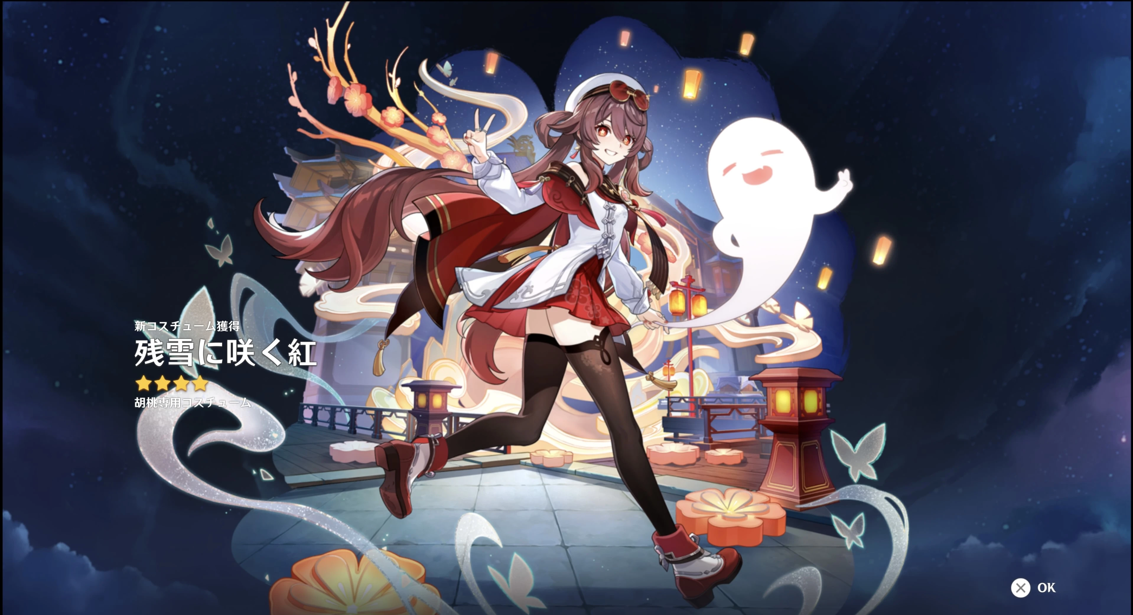 原神】胡桃 海灯祭新衣装 残雪に咲く紅 フルセット 三分
