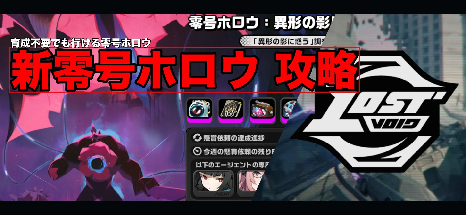 攻略】新・零号ホロウは初心者でも攻略可能！！ Zenless Zone Zero | HoYoLAB