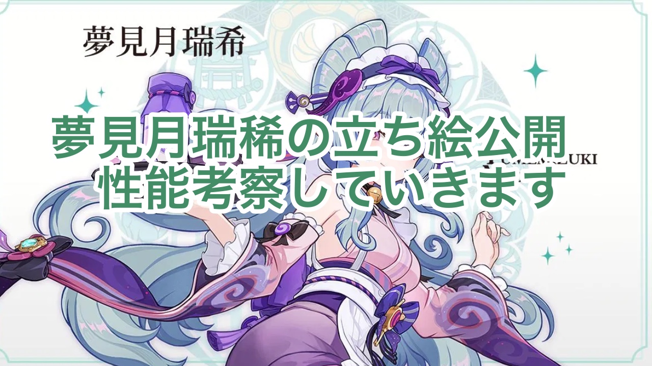 夢見月瑞稀のイラスト公開！性能考察していきます。 Genshin Impact